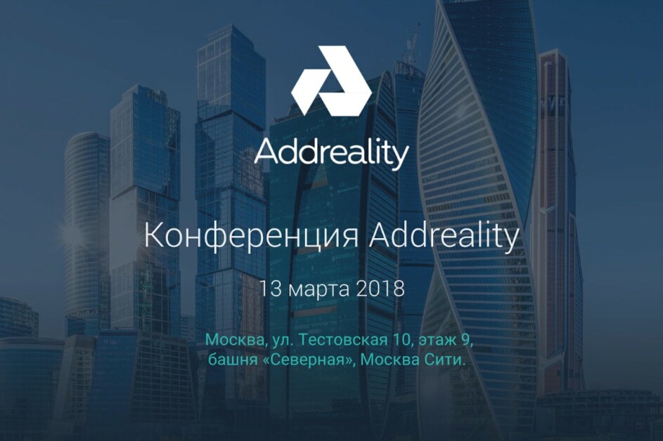 Конференция Addreality Expert 2018